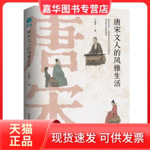 【正版现货】 唐宋文人的风雅生活 卢建荣 中国友谊出版公司