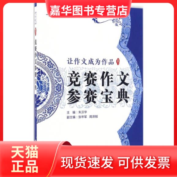 【正版现货】 竞赛作文参赛宝典 朱汉华 主编 武汉大学出版社