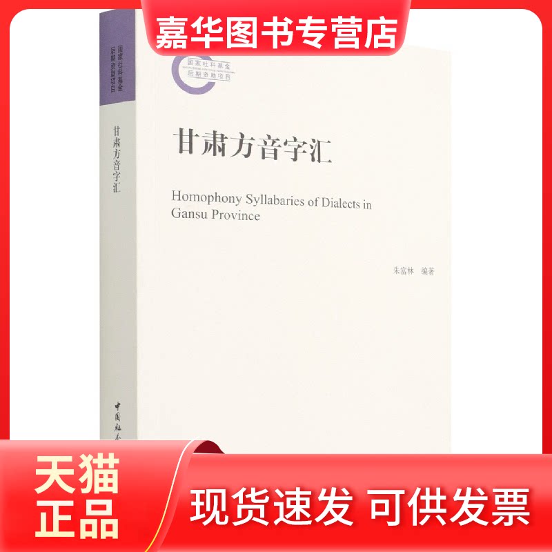 【正版现货】 甘肃方音字汇 朱富林 编 中国社会科学出版社