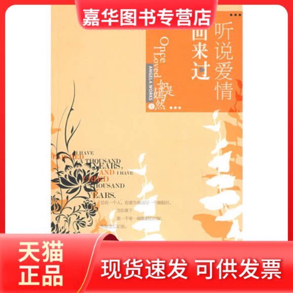 【正版现货】 听说爱情回来过 如是嫣然 华文出版社