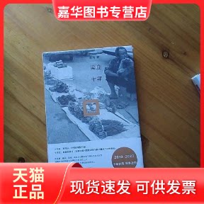 【正版现货】 梁庄十年 梁鸿 上海三联书店