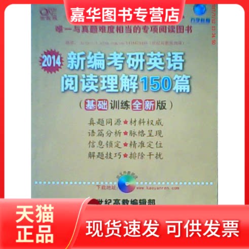 【正版现货】 2014新编考研英语阅读理解150篇(基础训练) 曾鸣 世界图书出版公司