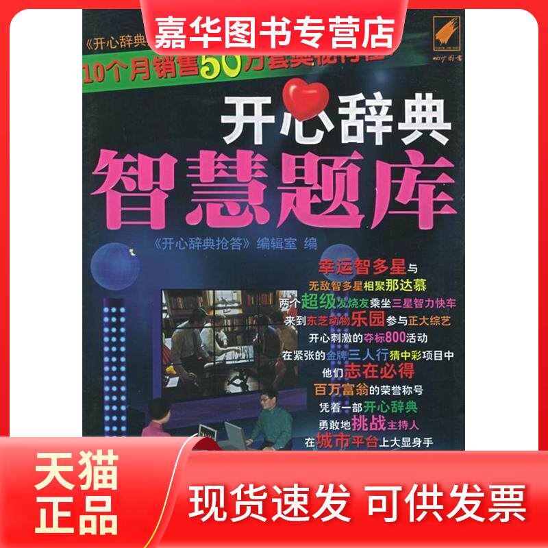 【正版现货】 开心辞典智慧题库 《开心辞典抢答》编辑室 内蒙古科技出版社