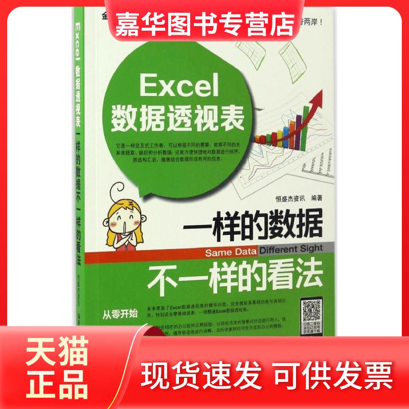【正版现货】 Excel数据透视表 恒盛杰资讯 编著 机械工业出版社