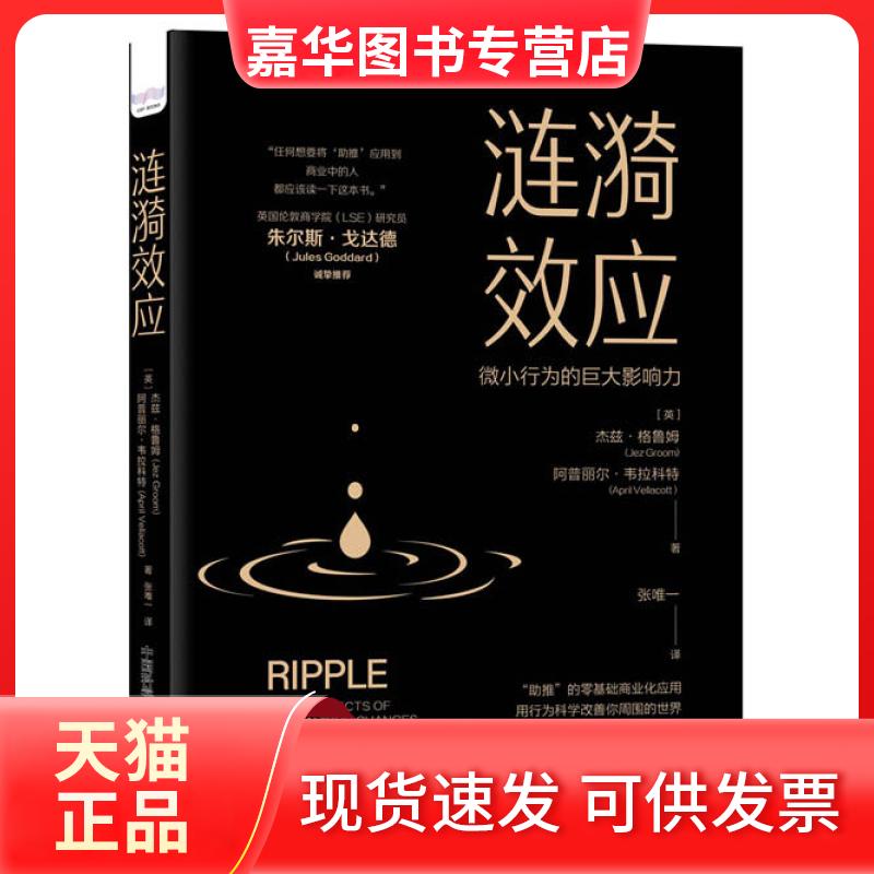 【正版现货】 涟漪效应 [英]杰兹·格鲁姆 阿普丽尔·韦拉科特 中国科学技术出版社