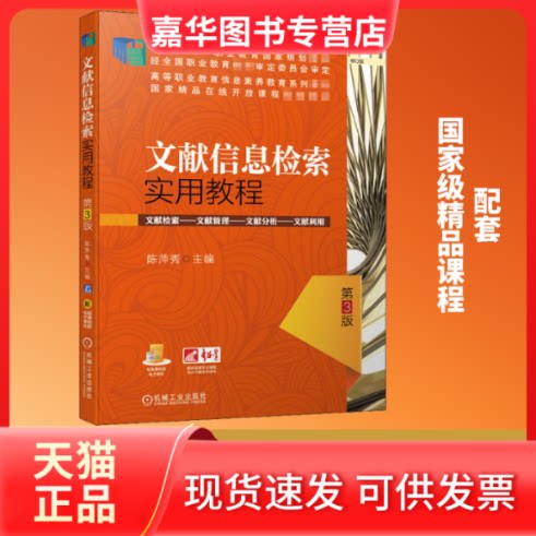 【正版现货】 文献信息检索实用教程 第3版 陈萍秀 编 机械工业出版社