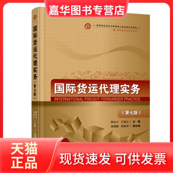 【正版现货】 国际货运代理实务(第七版) 顾永才,王斌义 编 首都经济贸易大学出版社