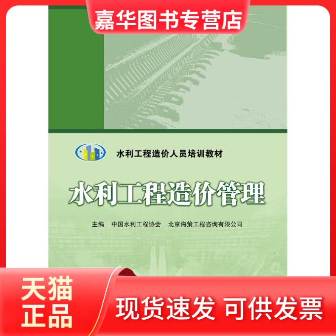 【正版现货】 水利工程造价管理/中国水利工程协会/水利工程造价人员培训教材 主编 中国水利工程协会 北京海策工程咨询有限公司