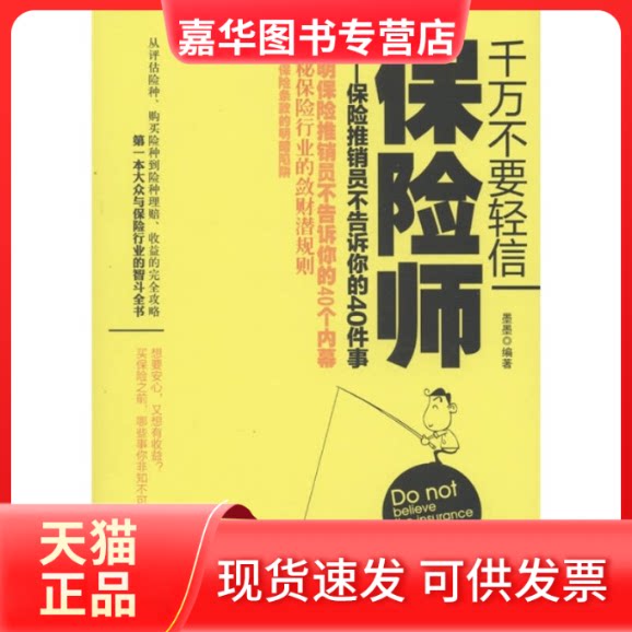 【正版现货】 千万不要轻信保险师：保险推销员不告诉你的40件事 墨墨 北京理工大学出版社