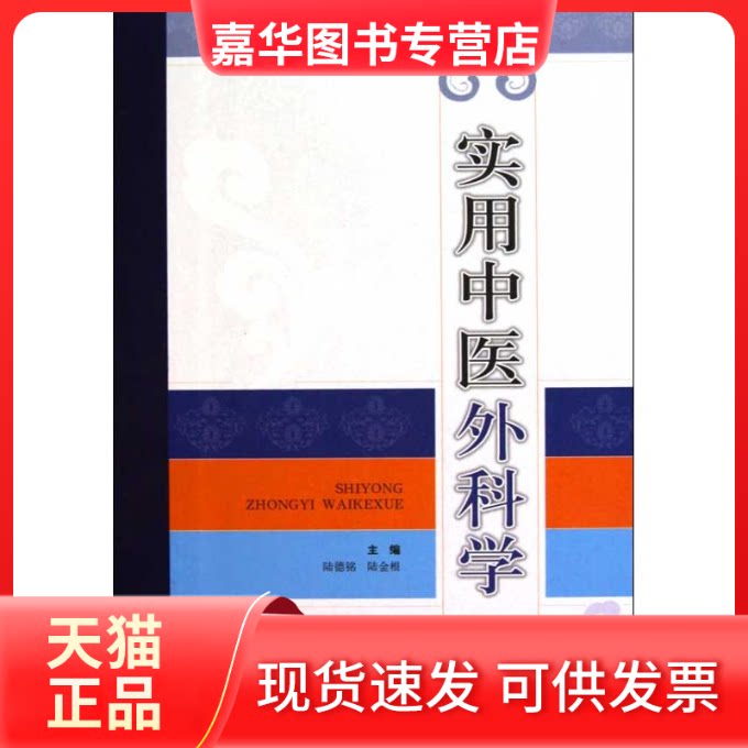 【正版现货】 实用中医外科学(第2版) 陆德铭 陆金根 主编 上海科学技术出版社