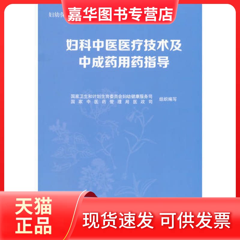 【正版现货】 妇科中医医疗技术及成用药指导 卫生和计划生育委员会妇幼健康服务司,医管理局医政司 组织编写 著作 中国医出版社