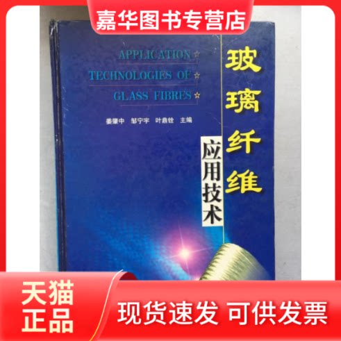 【正版现货】 玻璃纤维应用技术 姜肇中 中国石化出版社
