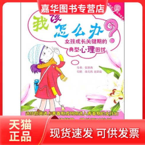 【正版现货】 我该怎么办?:女孩成长关键期的典型心理困扰 张思伟[著] 蓝天出版社