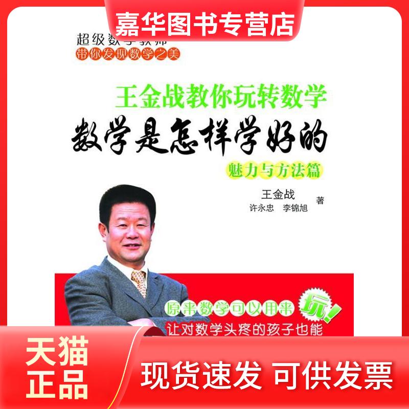 【正版现货】 数学是怎样学好的 王金战、许永忠、李锦旭 著 北京大学出版社
