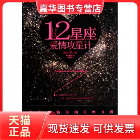 【正版现货】 12星座爱情攻星计 静电鱼 著作 中国友谊出版公司