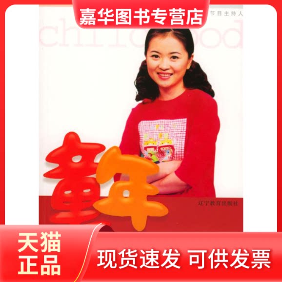 【正版现货】 童年：周洲姐姐讲述名人成长故事（赠光盘一张） 周洲 辽宁教育出版社