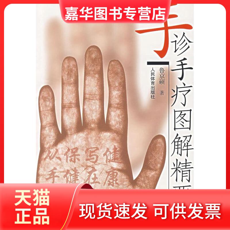 【正版现货】 手诊手疗图解精要 鲁京硕 人民体育出版社