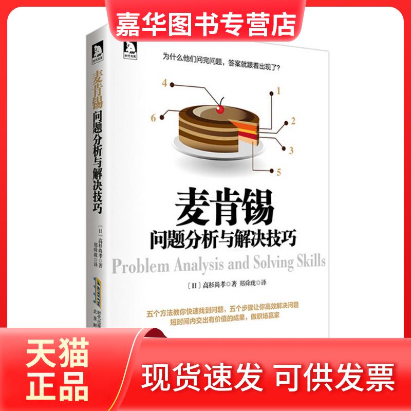 【正版现货】 麦肯锡问题分析与解决技巧 高杉尚孝 北京时代华文书局