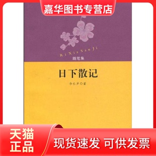 【正版现货】 日下散记 李长声著 花城出版社