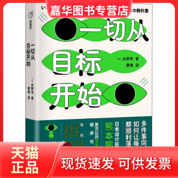 【正版现货】 一切从目标开始 (日)水野学 著 曹倩 译 天地出版社