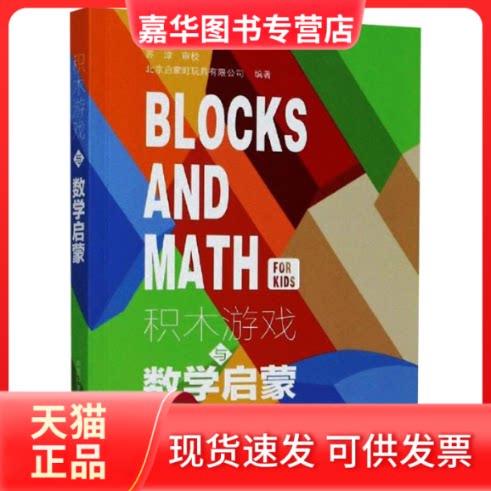【正版现货】 积木游戏与数学启蒙 北京启蒙町玩具有限公司 编 中国科学技术大学出版社