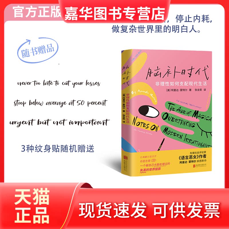 【正版现货】 脑补时代:非理如何支配现代生活/【美】阿曼达·蒙特尔 (美)阿曼达·蒙特尔 著 张含笑 译 北京联合出版公司