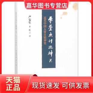 【正版现货】 灵台无计逃神矢：近代中国人留日精神史 严安生 生活.读书.新知三联书店