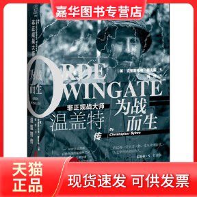 【正版现货】 为战而生 非正规战大师温盖特传 (英)克里斯托弗·赛克斯 著 杨虎 译 上海社会科学院出版社