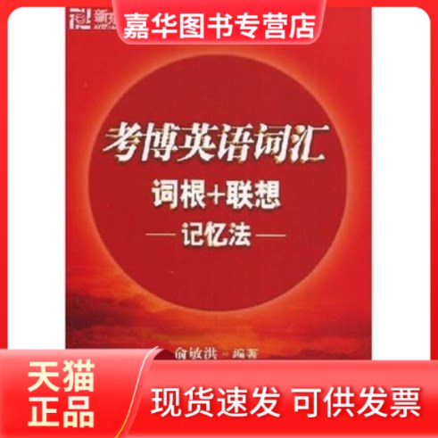 【正版现货】 新东方·考博英语词汇词根+联想记忆法 俞敏洪 群言出版社