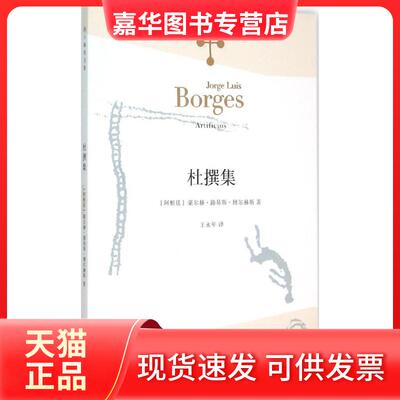 【正版现货】 杜撰集 豪尔赫·路易斯·博尔赫斯 上海译文出版社
