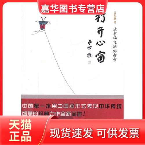 【正版现货】 打开心窗-让幸福飞到你身旁 王家春著 北京理工大学出版社