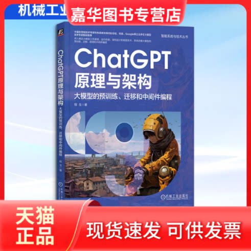 【正版现货】 ChatGPT原理与架构 大模型的预训练、迁移和中间件编程 程戈 著 机械工业出版社