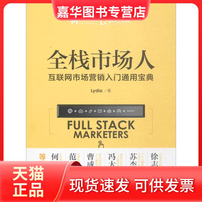 【正版现货】 全栈市场人互联网市场营销入门通用宝典 Lydia 著 人民邮电出版社