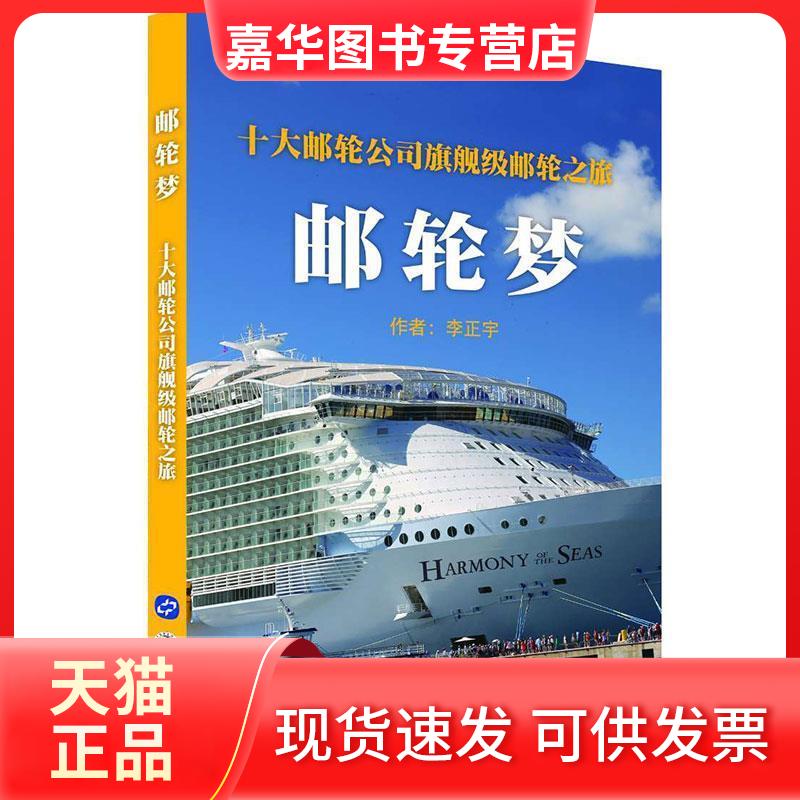 【正版现货】 邮轮梦 十大邮轮公司旗舰级邮轮之旅 李正宇 著 世界图书出版公司