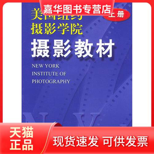 【正版现货】 美国纽约摄影学院摄影教材(上册) 美国纽约摄影学院 中国摄影 中国摄影出版社