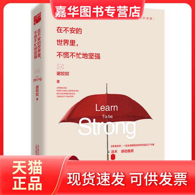 【正版现货】 在不安的世界里,不慌不忙地坚强 谢姣姣 著 著 万卷出版公司
