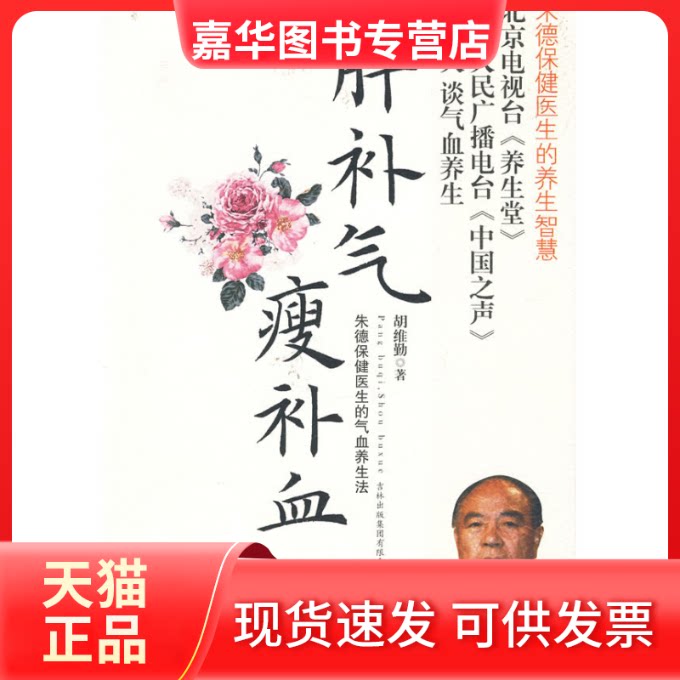 【正版现货】 胖补气瘦补血 胡维勤 吉林出版集团有限责任公司