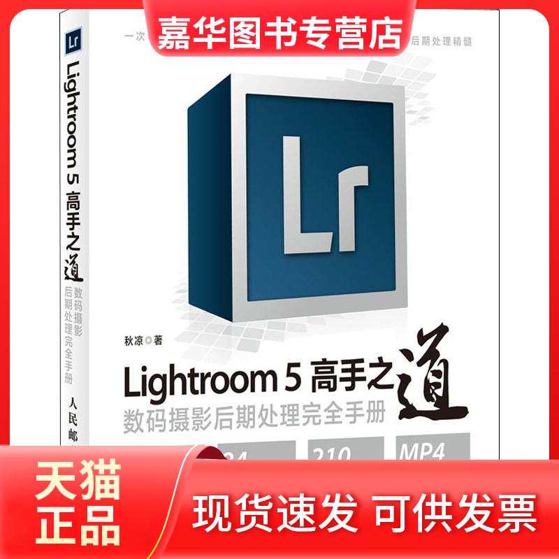 【正版现货】 Lightroom5高手之道数码摄影后期处理手册 秋凉 著 人民邮电出版社