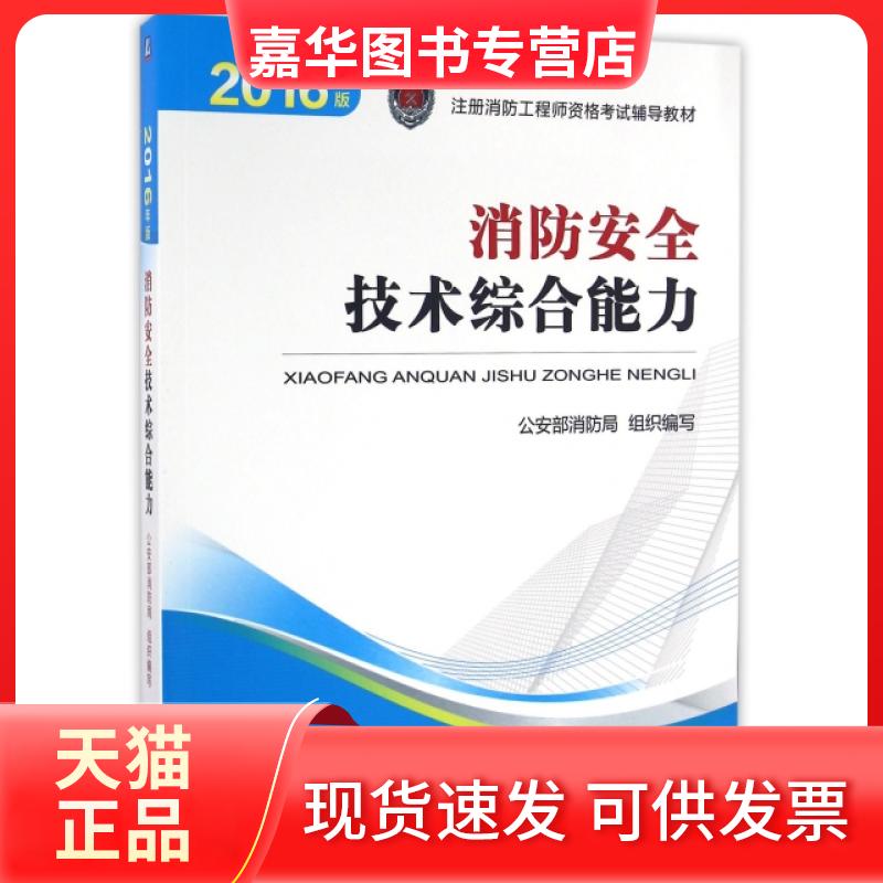 【正版现货】 消防安全技术综合能力(2016年版注册消防资格辅导教材) 陈伟明//杨建民 机械工业