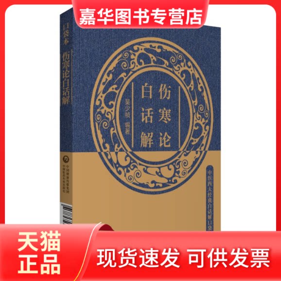 【正版现货】 伤寒论白话解 吴少祯 编 中国医药科技出版社