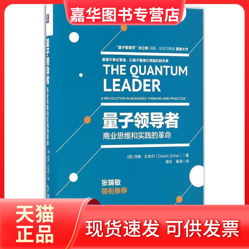 【正版现货】 量子 (英)丹娜·左哈尔(Danah Zohar) 著;杨壮,施诺 译 著 机械工业出版社