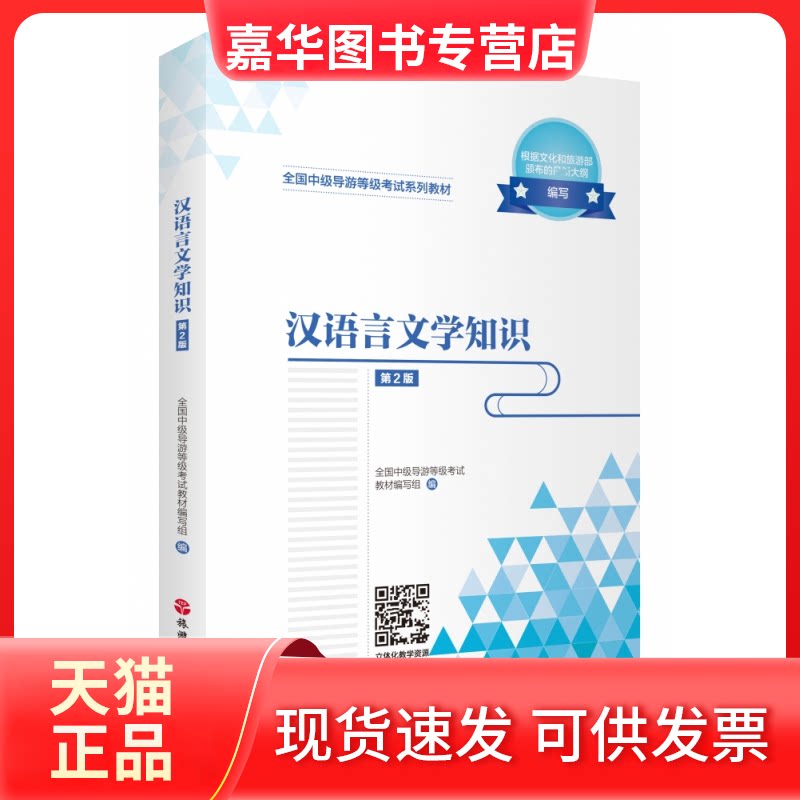 【正版现货】 汉语言文学知识(第2版) 编者:全国中级导游等级教材编写组|责编:李荣强 旅游教育