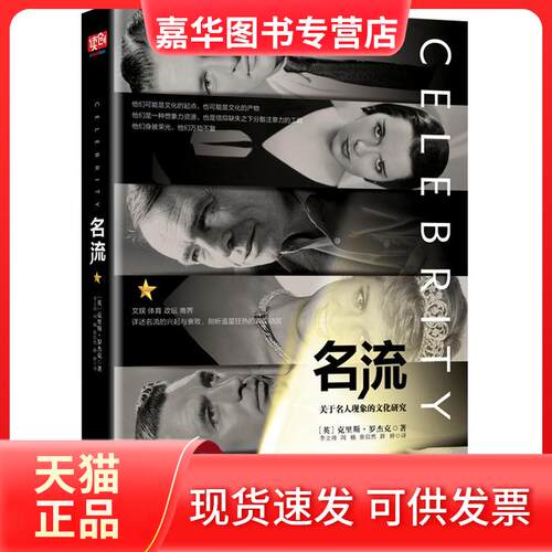 【正版现货】 名流/(英)克里斯.罗杰克 【英】克里斯·罗杰克 著 李立玮//闵楠//张信然//薛婷 译 北京联合出版有限责任公司