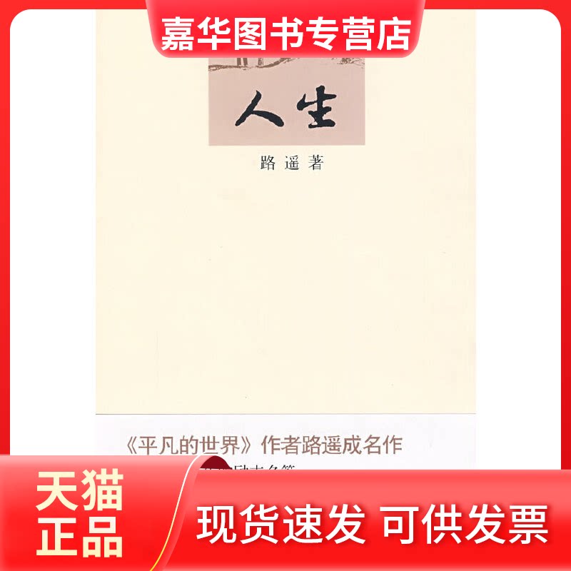 【正版现货】 人生(《平凡的世界》作者路遥成名作) 路遥  著 北京十月文艺出版社