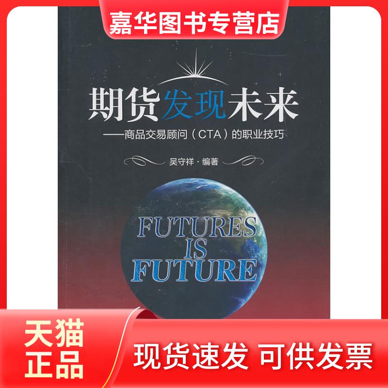 【正版现货】 期货发现未来-商品交易顾问(CTA)的职业技巧 吴守祥 中国经济出版社
