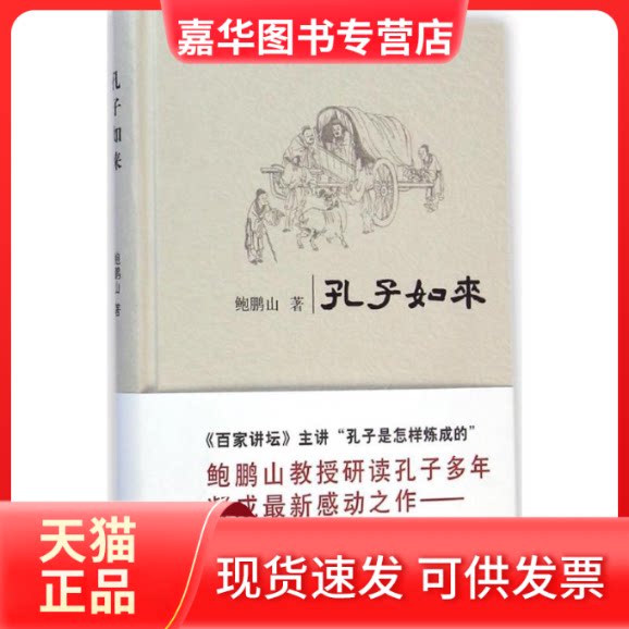 【正版现货】 孔子如来 鲍鹏山 著 著 岳麓书社