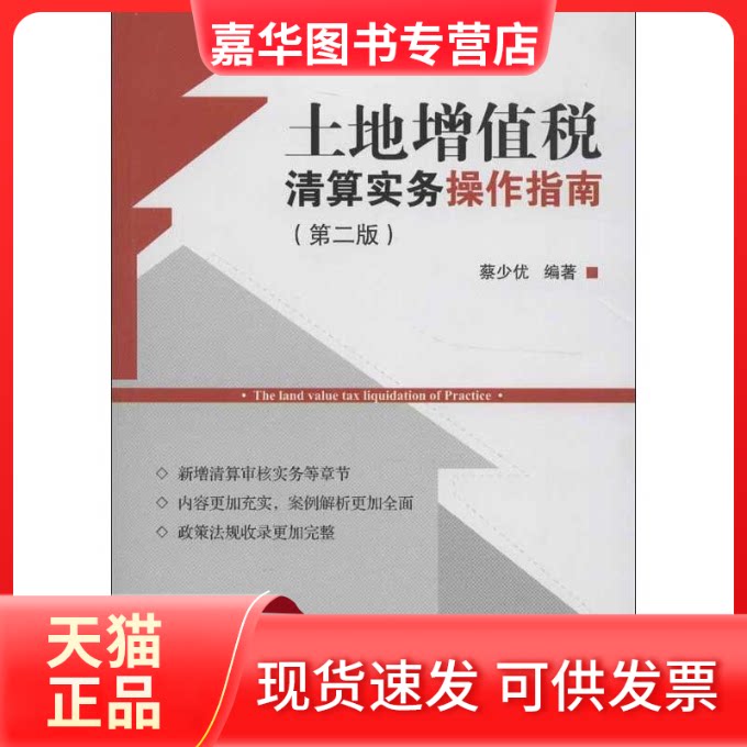 【正版现货】 土地增值税清算实务操作指南(第2版) 蔡少优 著 中国税务出版社