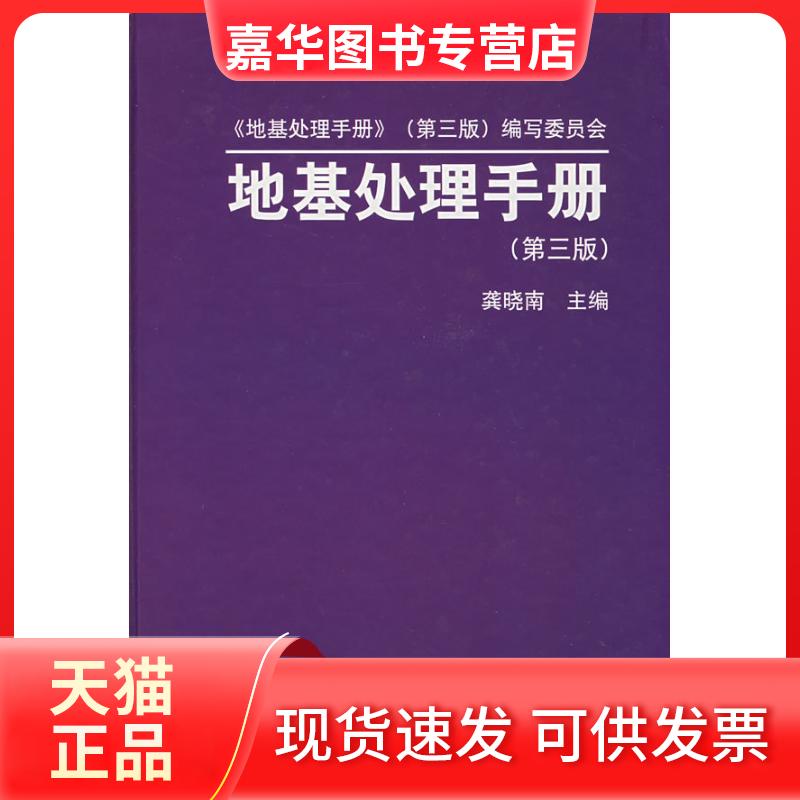 【正版现货】 地基处理手册(第三版) 龚晓南 著 著 中国建筑工业出版社