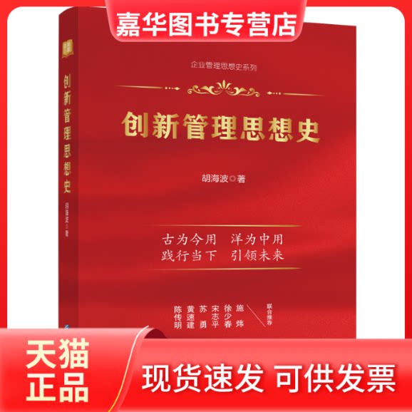 【正版现货】 创新管理思想史 胡海波 企业管理出版社