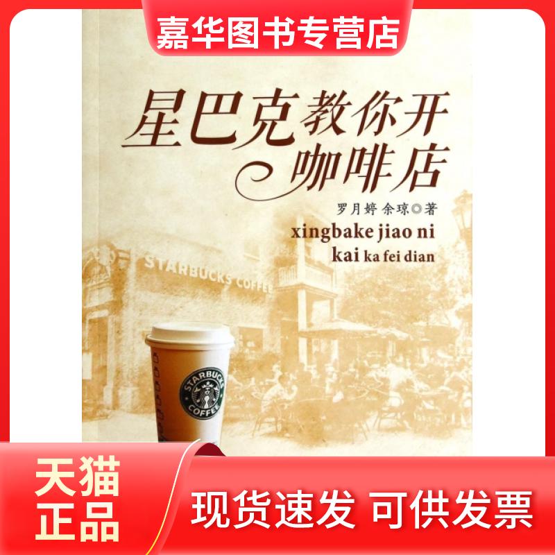 【正版现货】 星巴克教你开咖啡店 罗月婷//余琼 广东经济出版社